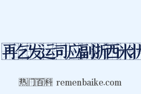 再乞发运司应副浙西米状是什么意思的图片